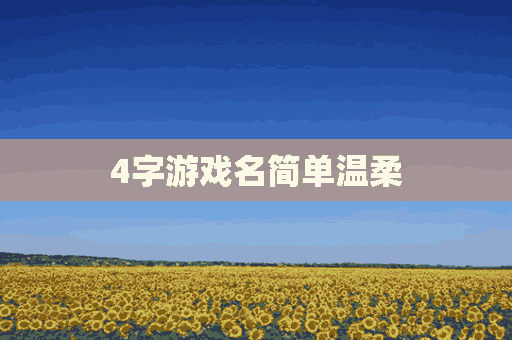 4字游戏名简单温柔